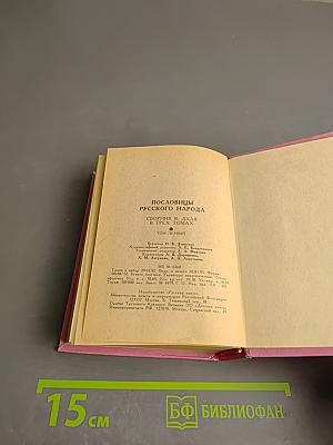 Пословицы русского народа. Сборник В. Даля в трёх томах. Том первый