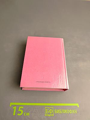 Пословицы русского народа. Сборник В. Даля в трёх томах. Том первый