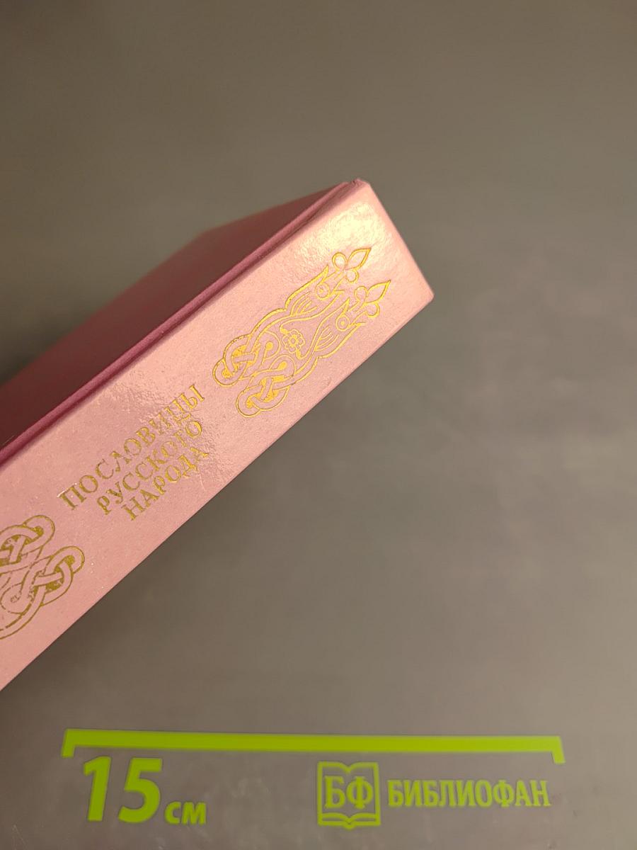 Пословицы русского народа. Сборник В. Даля в трёх томах. Том первый