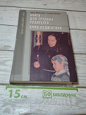 Книга для трудных родителей. блиц-педагогика