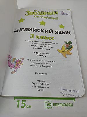 Звездный английский. Английский язык. 3 класс. Учебник. Часть 2