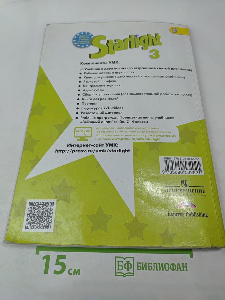 Звездный английский. Английский язык. 3 класс. Учебник. Часть 2