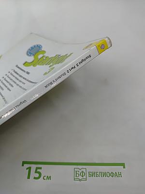 Звездный английский. Английский язык. 3 класс. Учебник. Часть 2