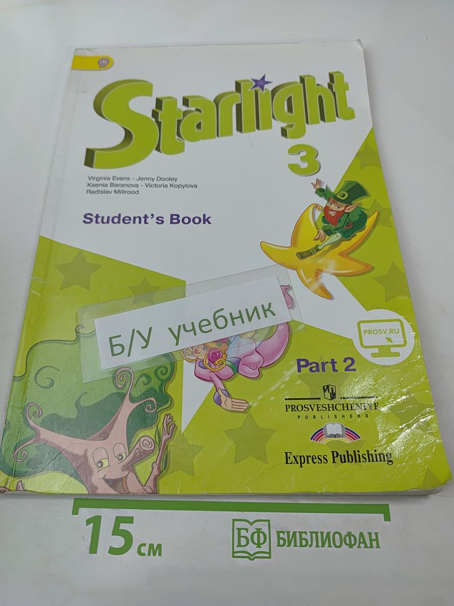 Звездный английский. Английский язык. 3 класс. Часть 2. Student's Book