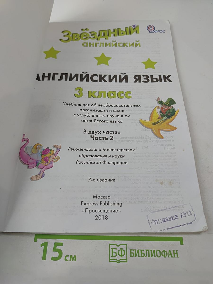 Звездный английский. Английский язык. 3 класс. Часть 2. Student's Book