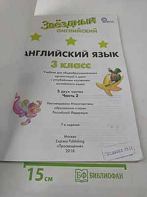 Звездный английский. Английский язык. 3 класс. Часть 2. Student's Book