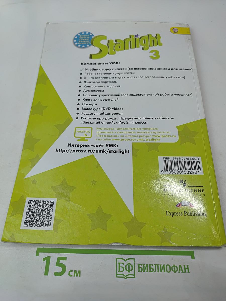 Звездный английский. Английский язык. 3 класс. Часть 2. Student's Book