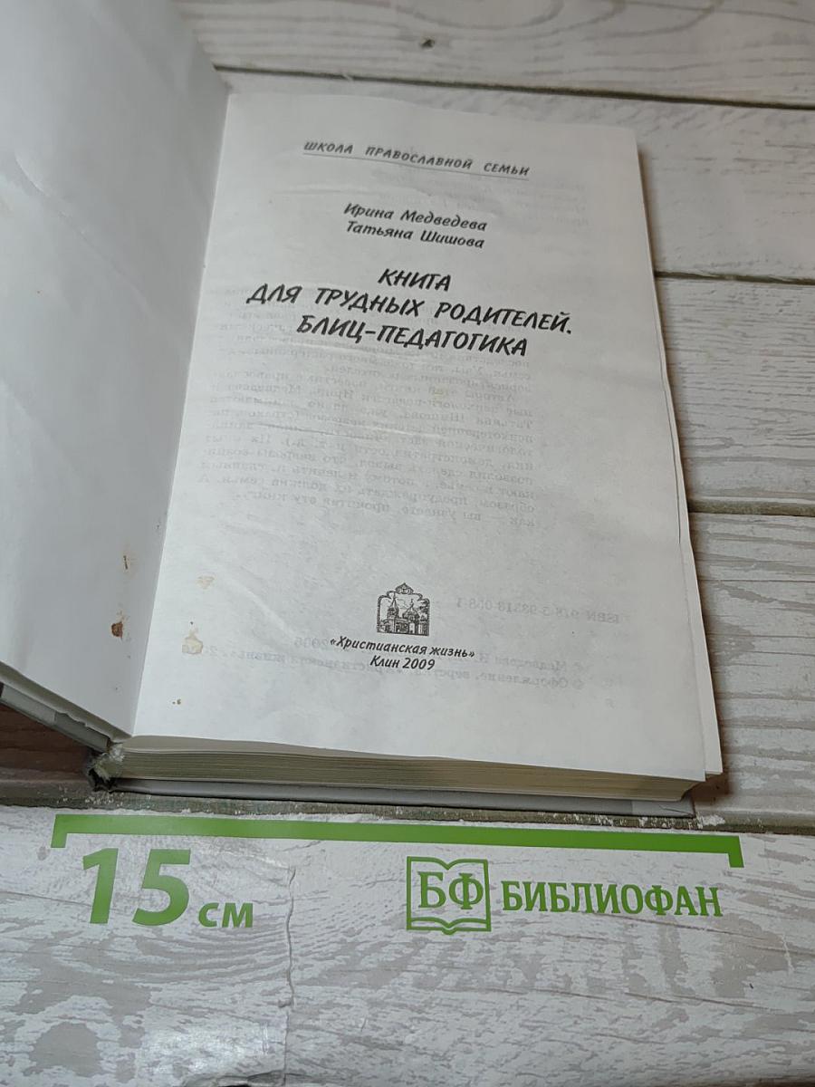 Книга для трудных родителей. блиц-педагогика