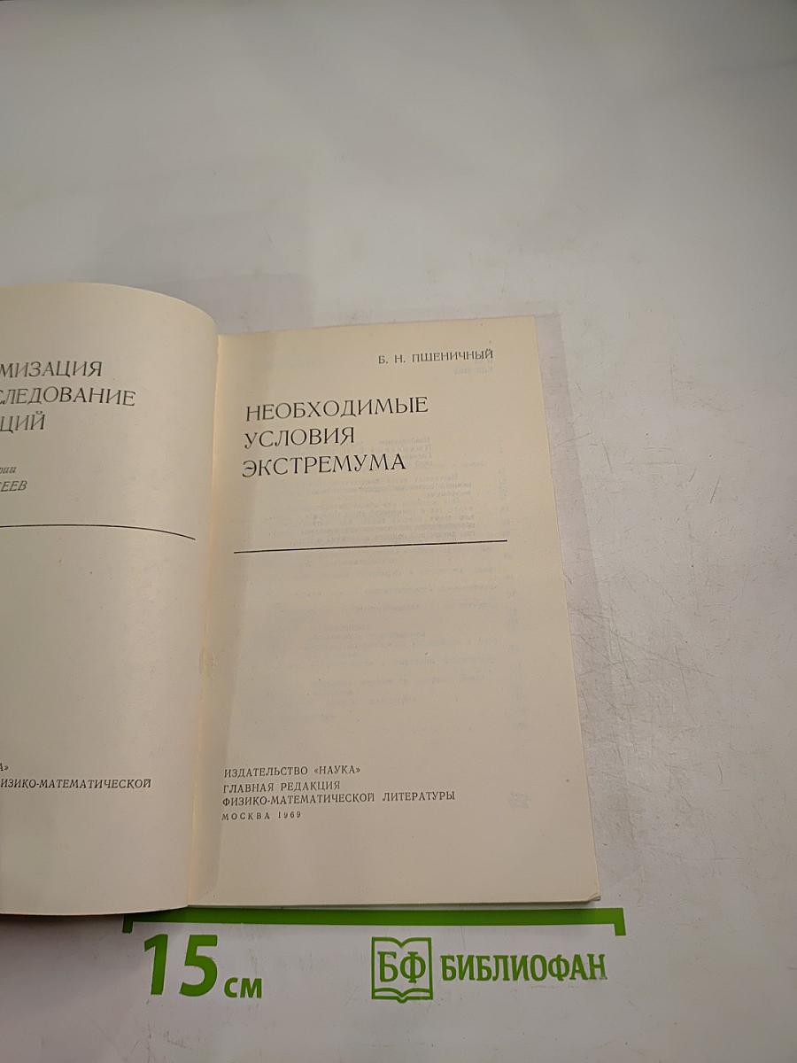 Необходимые условия экстремума