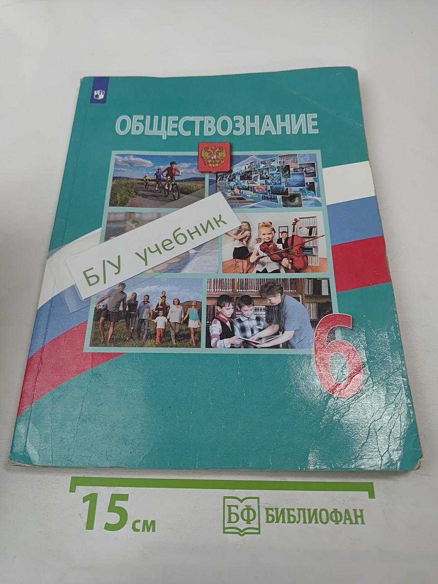 Обществознание 6 класс