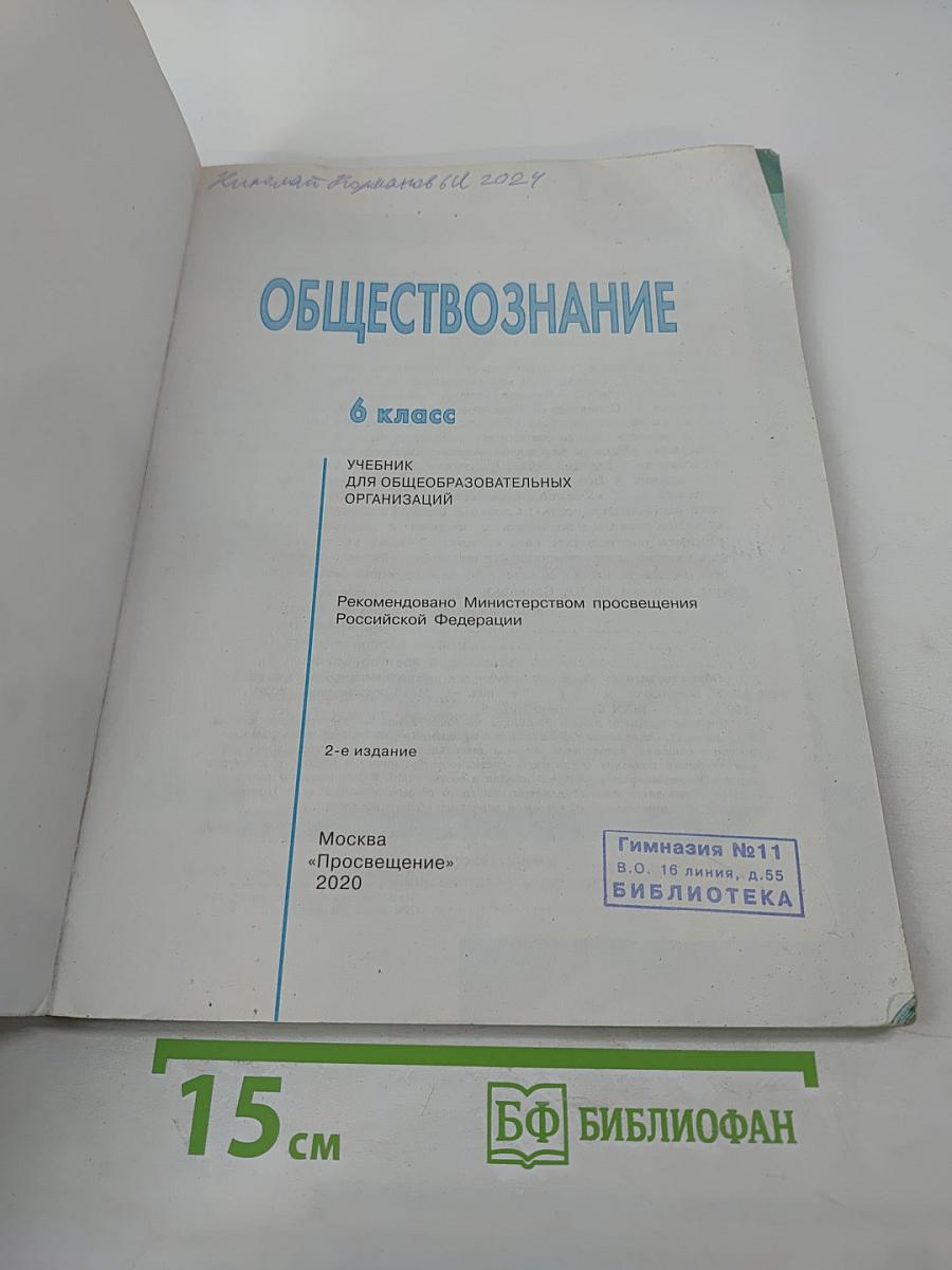 Обществознание 6 класс