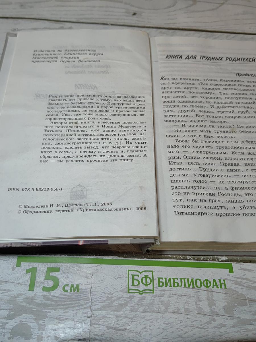 Книга для трудных родителей. блиц-педагогика