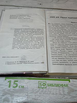 Книга для трудных родителей. блиц-педагогика