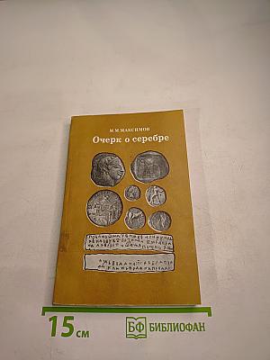 Очерк о серебре