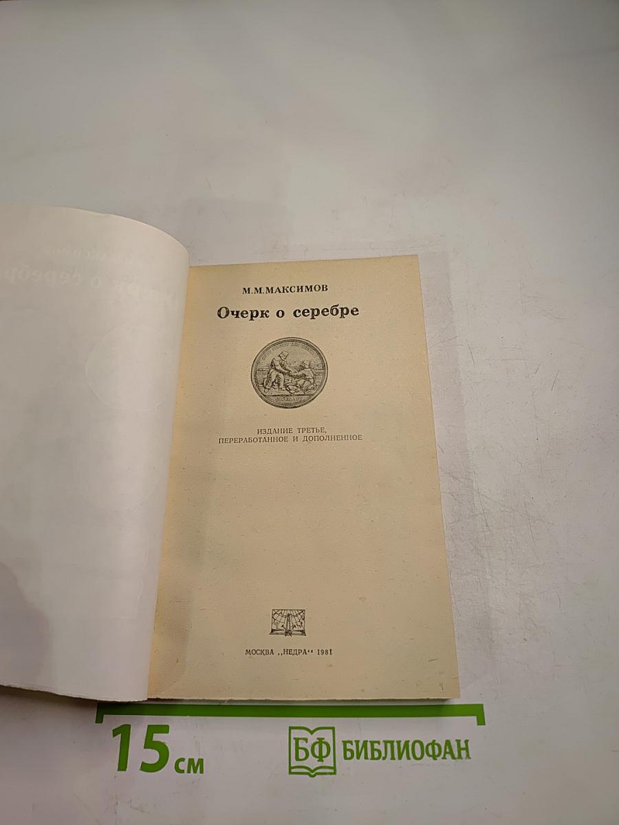 Очерк о серебре