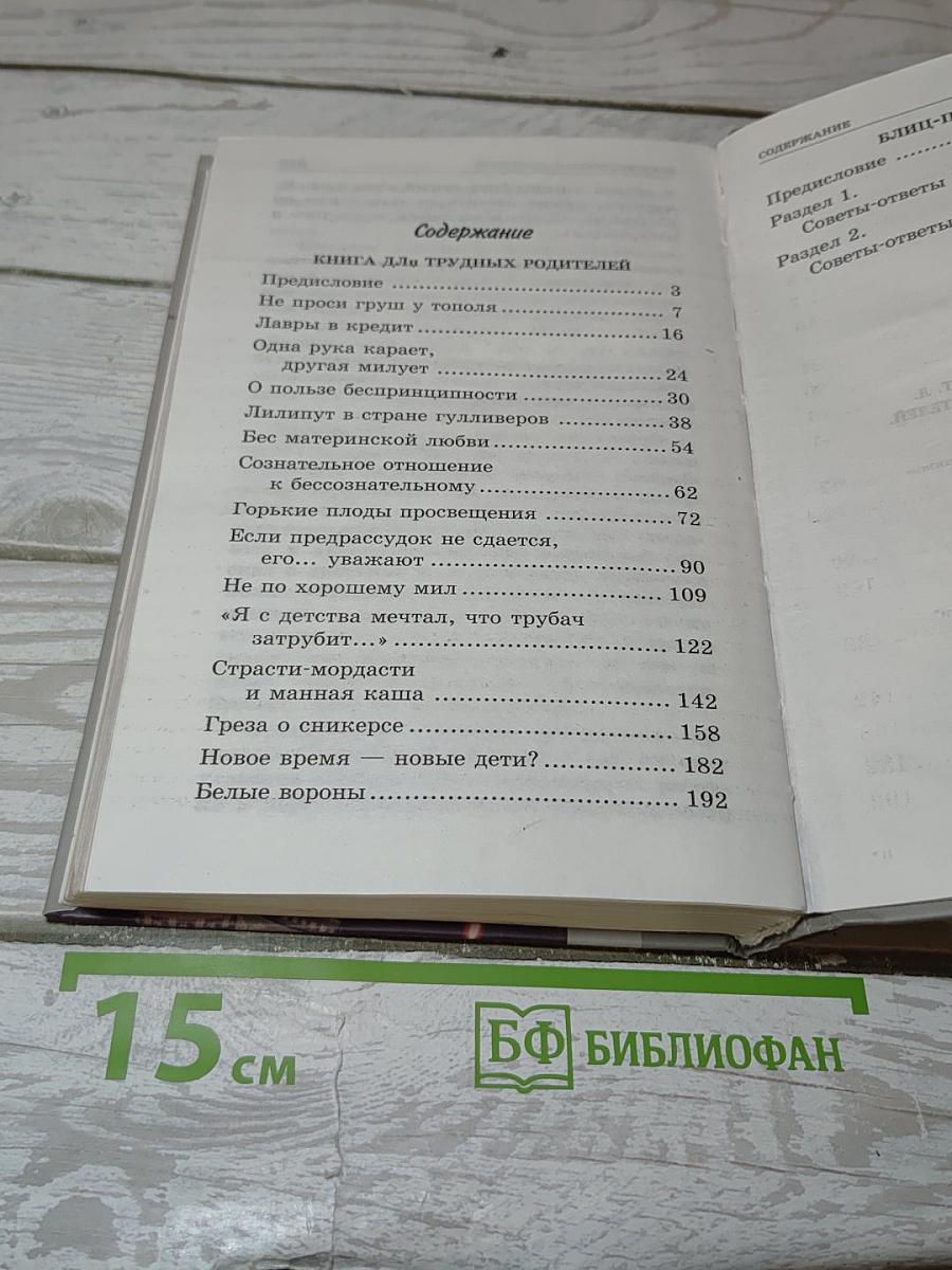 Книга для трудных родителей. блиц-педагогика