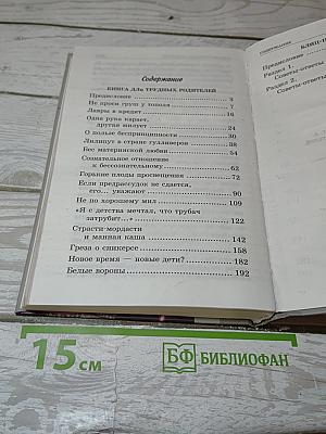 Книга для трудных родителей. блиц-педагогика