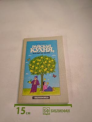 Райская кухня, или Все из яблок