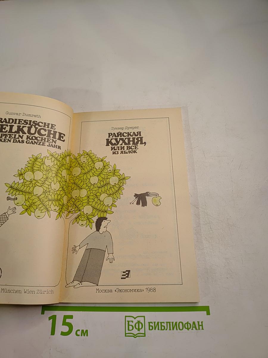 Райская кухня, или Все из яблок