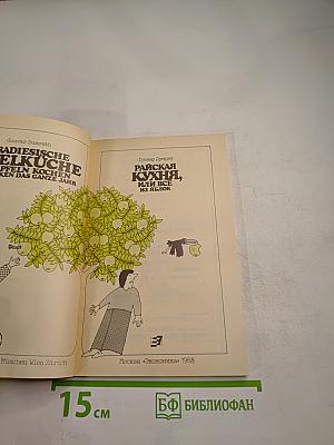 Райская кухня, или Все из яблок