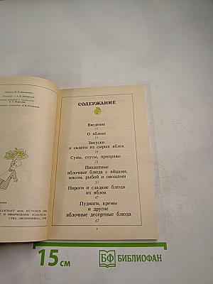 Райская кухня, или Все из яблок