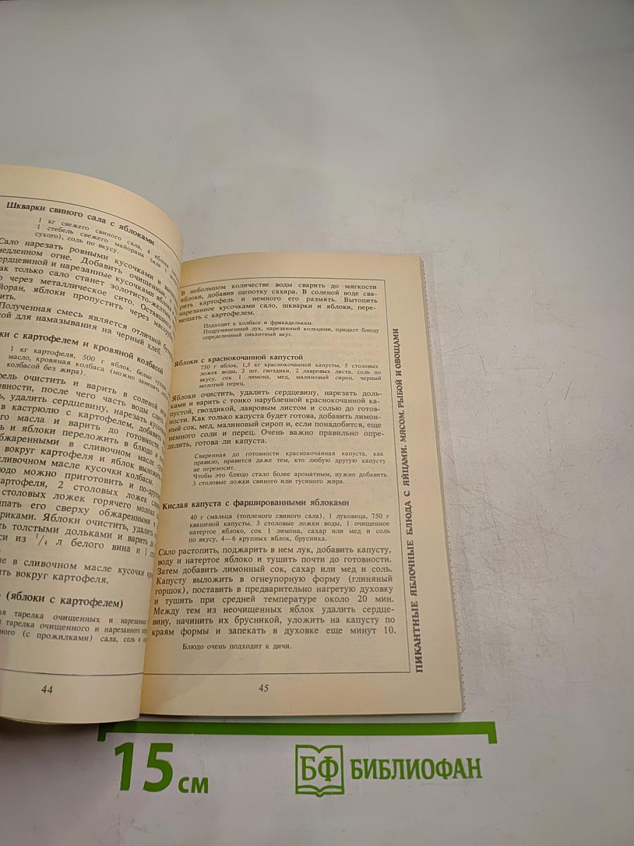 Райская кухня, или Все из яблок