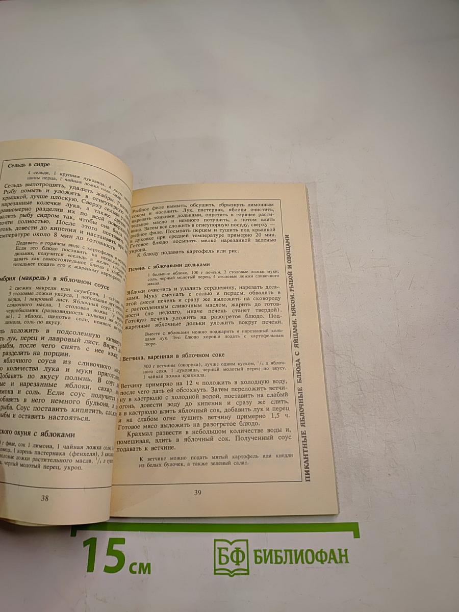 Райская кухня, или Все из яблок