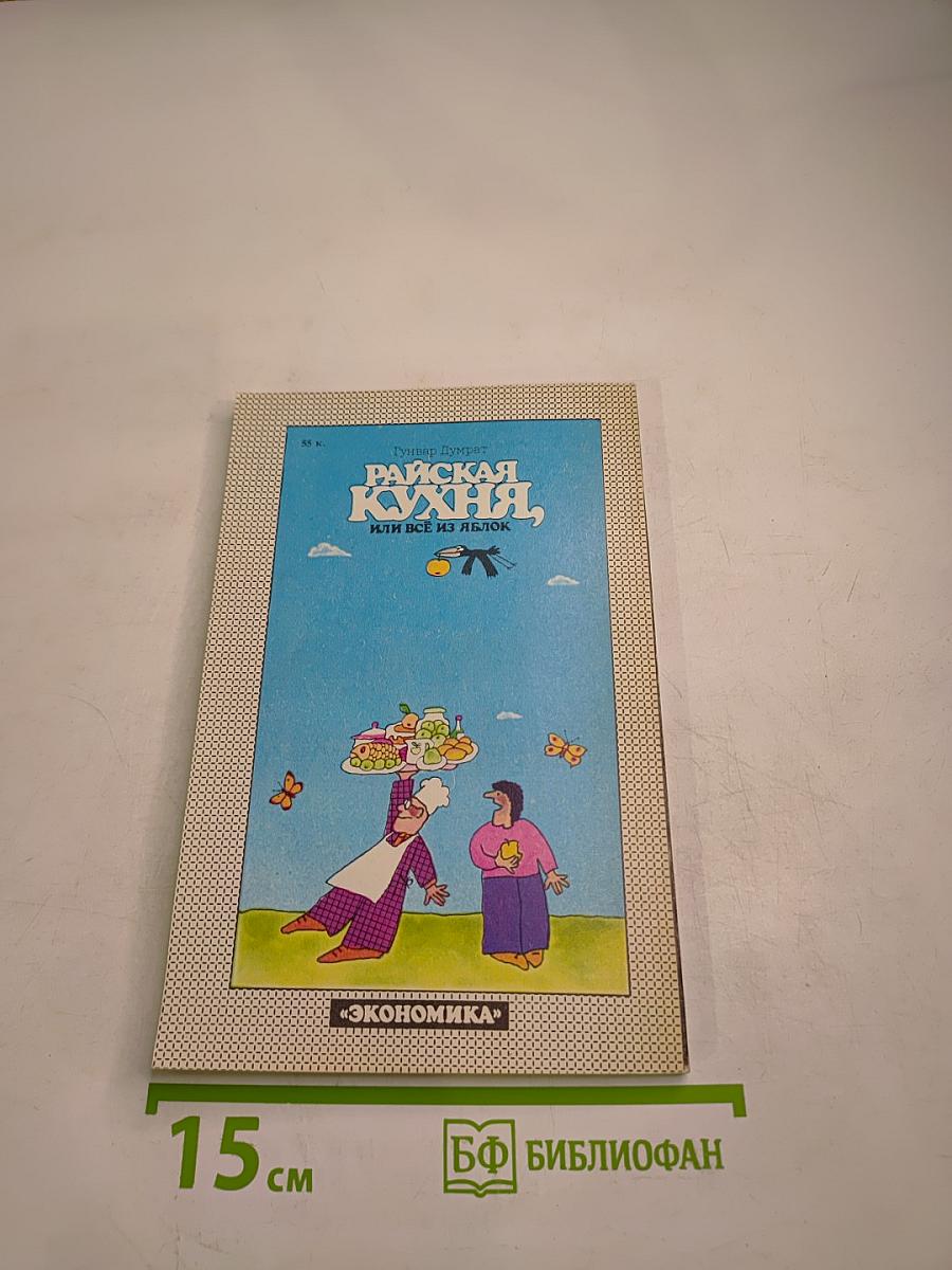 Райская кухня, или Все из яблок