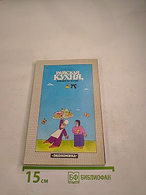 Райская кухня, или Все из яблок