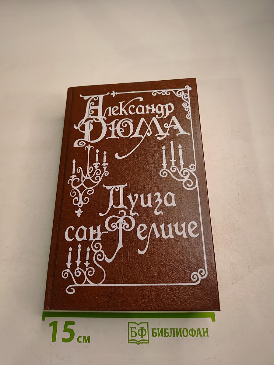 Луиза Сан-Феличе