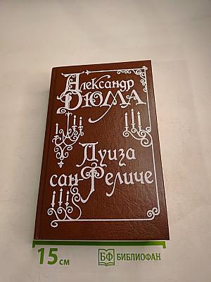 Луиза Сан-Феличе