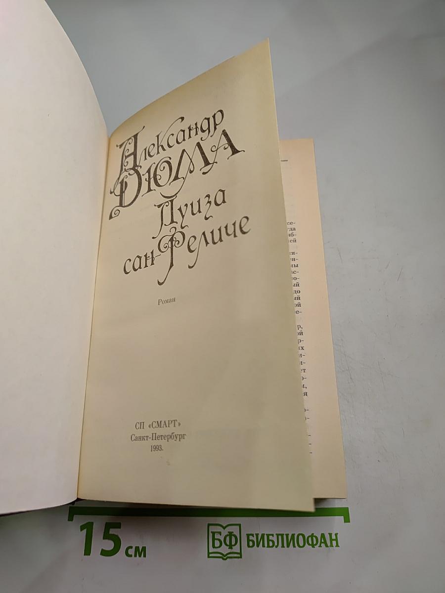 Луиза Сан-Феличе