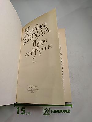 Луиза Сан-Феличе