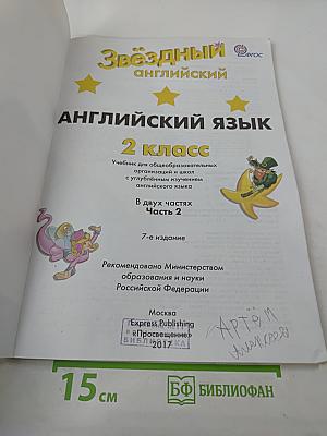 Звездный английский. Английский язык. 2 класс. Часть 2. Student's Book
