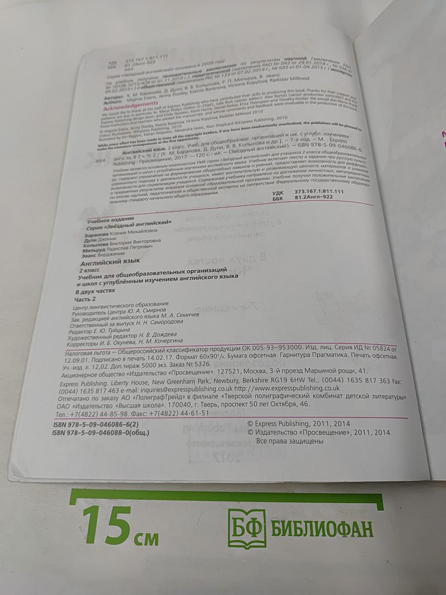 Звездный английский. Английский язык. 2 класс. Часть 2. Student's Book