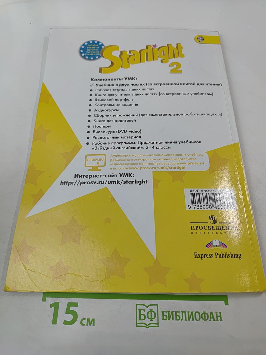 Звездный английский. Английский язык. 2 класс. Часть 2. Student's Book