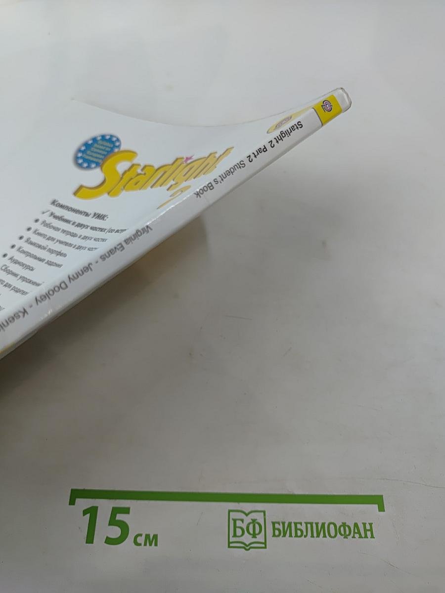 Звездный английский. Английский язык. 2 класс. Часть 2. Student's Book