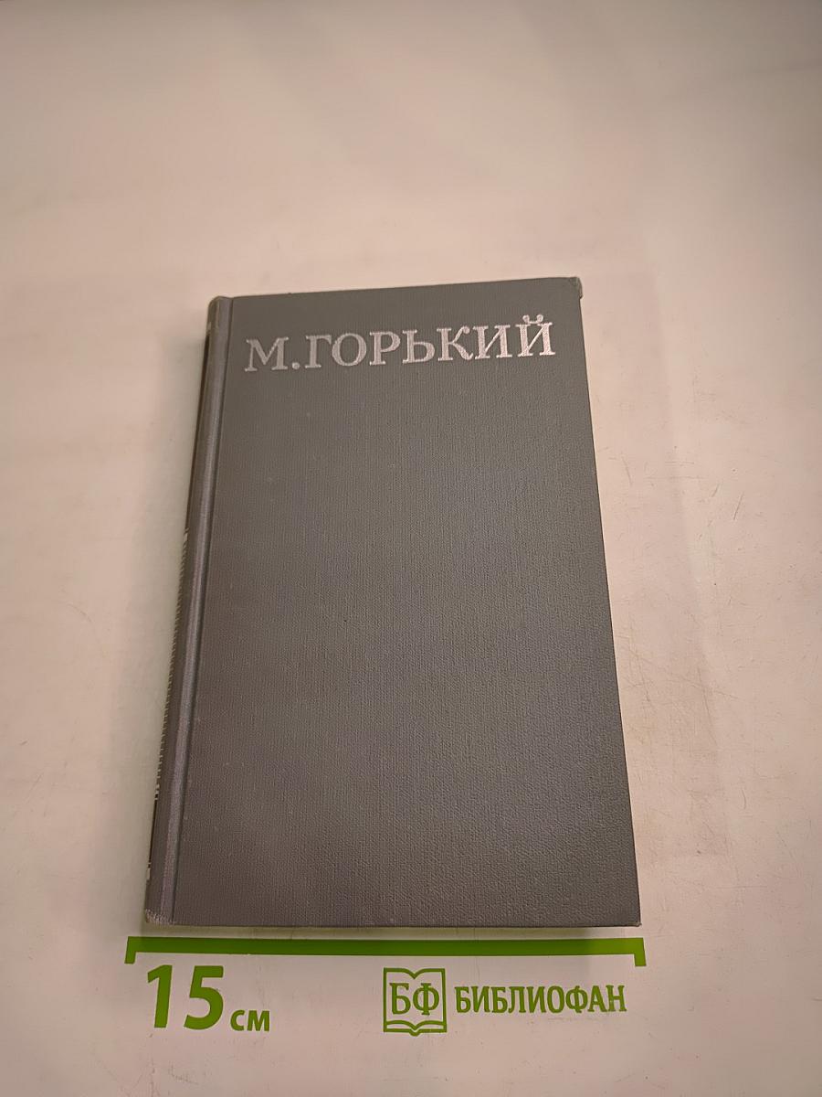 М. Горький. Собрание сочинений в 16 томах. Том 9: Повести 1915-1923