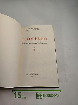 М. Горький. Собрание сочинений в 16 томах. Том 9: Повести 1915-1923