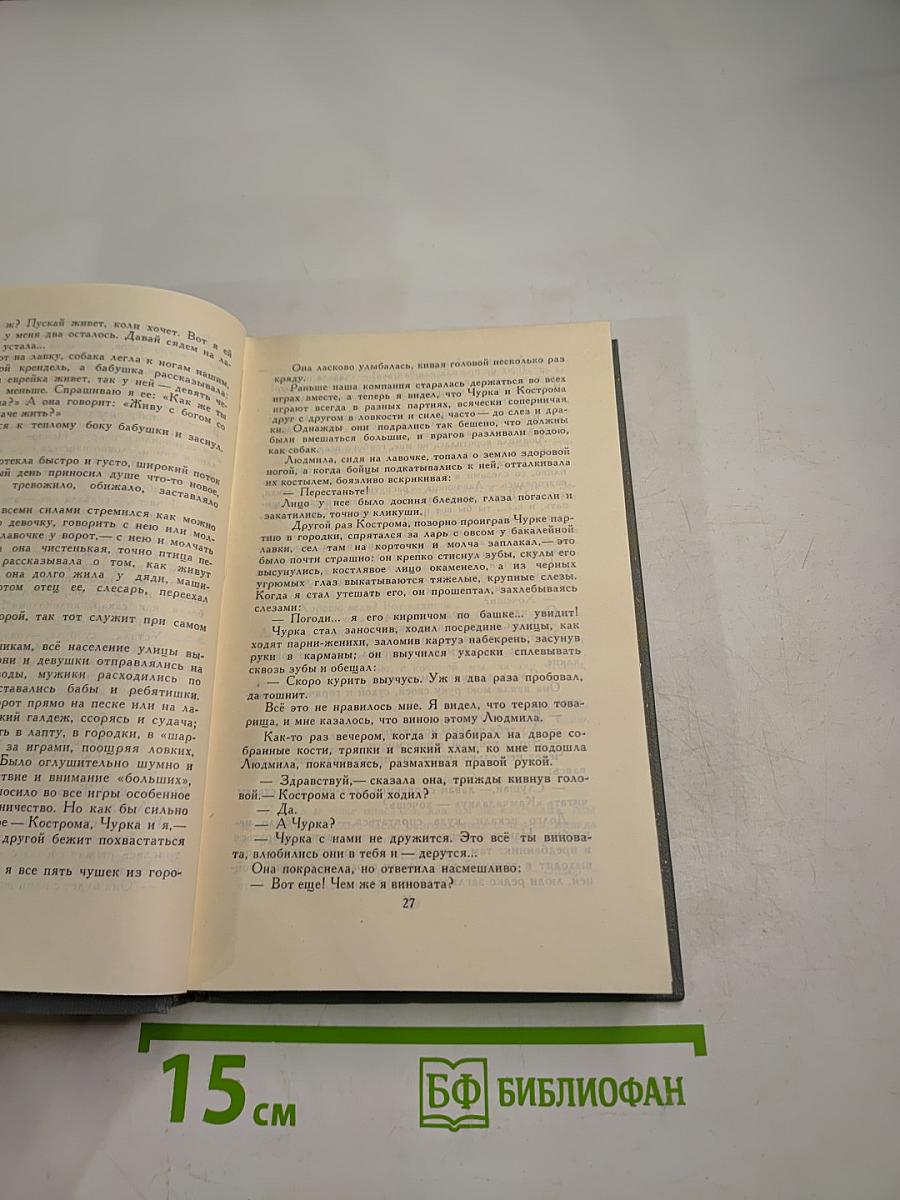 М. Горький. Собрание сочинений в 16 томах. Том 9: Повести 1915-1923