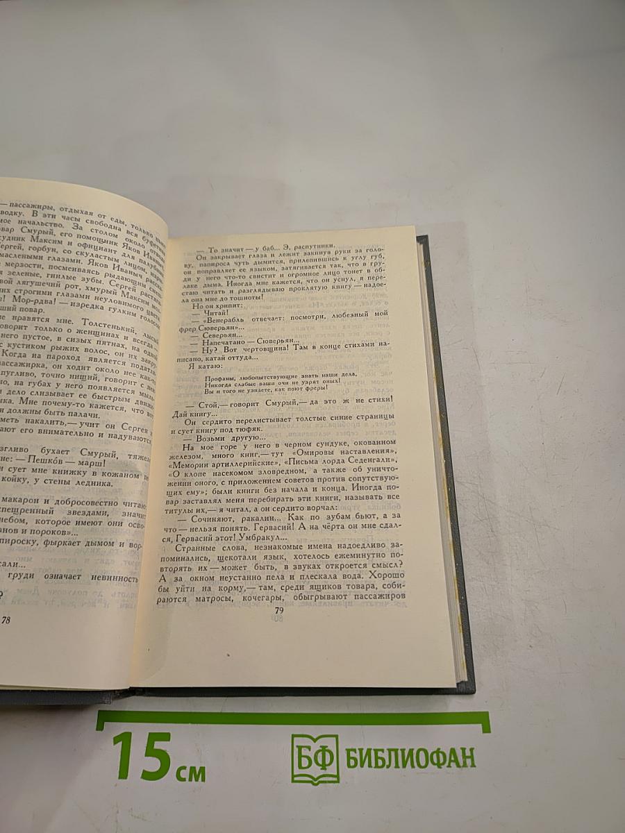 М. Горький. Собрание сочинений в 16 томах. Том 9: Повести 1915-1923