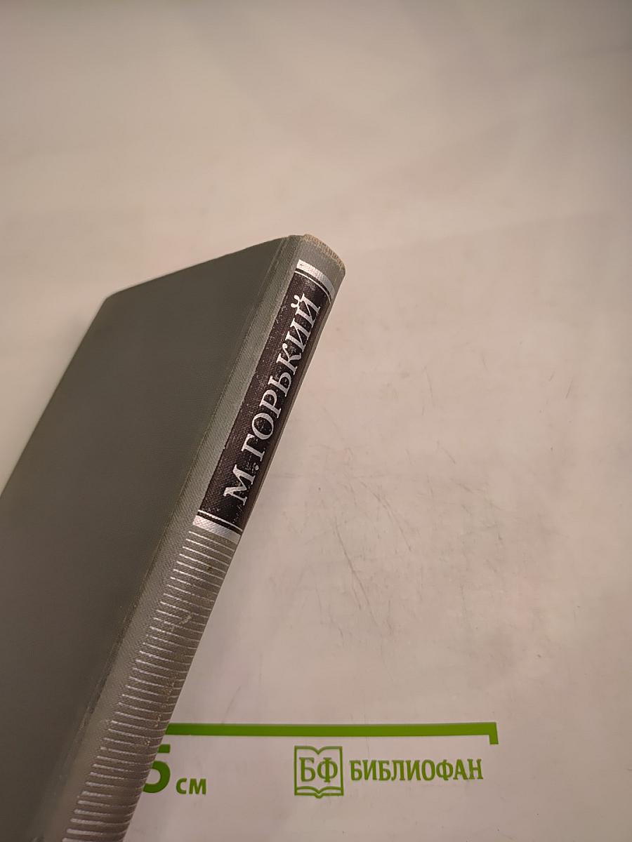 М. Горький. Собрание сочинений в 16 томах. Том 9: Повести 1915-1923