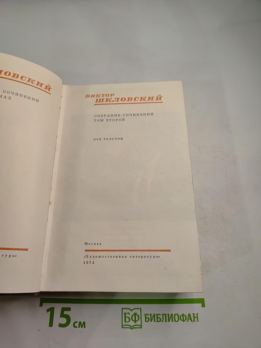 Собрание сочинений. Том второй. Лев Толстой