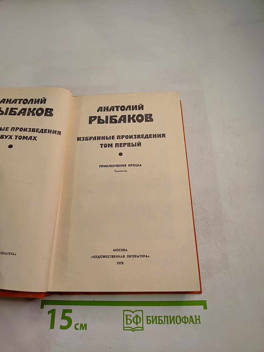 Избранные произведения. Том первый. Приключения Кроша. Трилогия