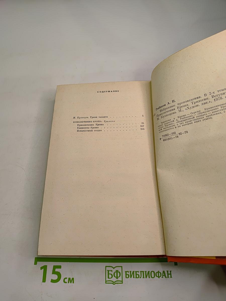 Избранные произведения. Том первый. Приключения Кроша. Трилогия