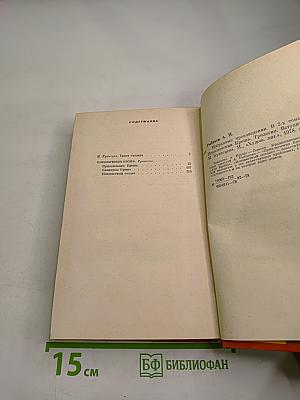 Избранные произведения. Том первый. Приключения Кроша. Трилогия