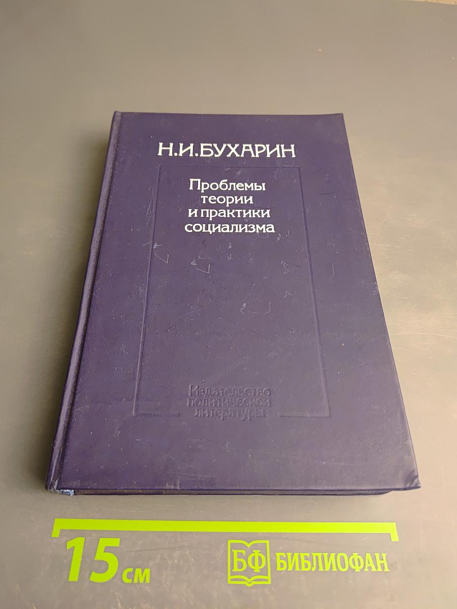 Проблемы теории и практики социализма