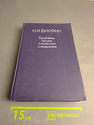 Проблемы теории и практики социализма