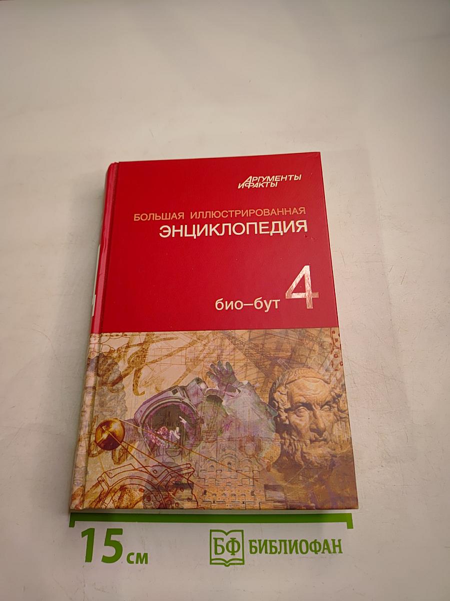 Большая иллюстрированная энциклопедия. Том 4. Био-Бут