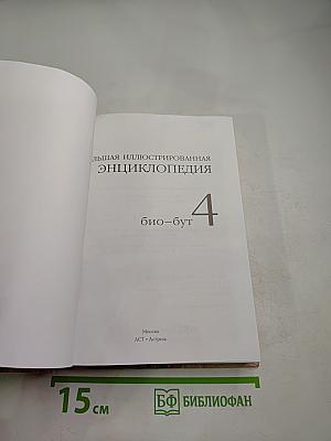 Большая иллюстрированная энциклопедия. Том 4. Био-Бут